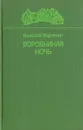 Воробьиная ночь. Повести и рассказы - Вячеслав Марченко