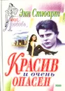 Красив и очень опасен - Энн Стюарт