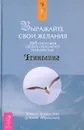 Выражайте свои желания. 365 способов сделать свою мечту реальностью - Эстер и Джерри Хикс