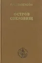 Остров сокровищ - Р.-Л. Стивенсон