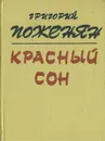 Красный сон - Григорий Поженян
