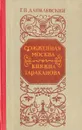 Сожженная Москва. Княжна Тараканова - Г. П. Данилевский