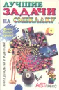 Лучшие задачи на смекалку - Олехник Слав Николаевич, Нестеренко Ю. В., Потапов Михаил Константинович