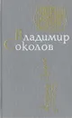 Владимир Соколов. Стихотворения. Поэмы - Владимир Соколов