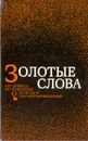 Золотые слова. Рассказы советских писателей - Константин Паустовский,Юрий Коваль,Михаил Зощенко,Евгений Носов,Андрей Платонов,Валентин Распутин