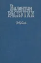 Валентин Распутин. Повести - Валентин Распутин