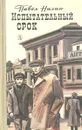 Испытательный срок - Павел Нилин