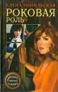 Роковая роль - Елена Топильская