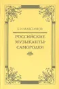 Российские музыканты-самородки - Е. И. Максимов