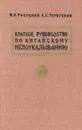 Краткое руководство по китайскому иглоукалыванию - Русецкий Иосиф Иосифович, Терегулов Абдул-Вали Хусаинович