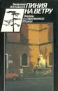 Пиния на ветру. Очерки о современной Италии - Владимир Малышев