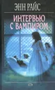 Интервью с вампиром - Энн Райс