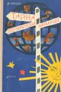 Тайна географических названий - И. Сергеев