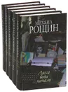 Михаил Рощин. Собрание произведений в 5 книгах (комплект из 5 книг) - Михаил Рощин