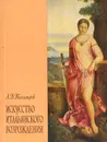 Искусство итальянского Возрождения - Тихомиров Александр Нилович