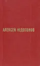 Алексей Недогонов. Избранное - Алексей Недогонов