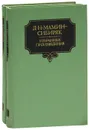 Д. Н. Мамин-Сибиряк. Избранные произведения (комплект из 2 книг) - Мамин-Сибиряк Дмитрий Наркисович