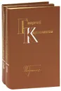 Георгий Караславов. Избранное (комплект из 2 книг) - Георгий Караславов