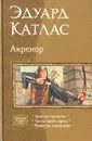 Акренор - Эдуард Катлас