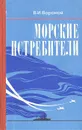 Морские истребители - В. И. Воронов