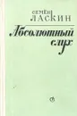 Абсолютный слух - Семен Ласкин