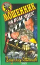 Мошенник на поле чудес - Сотников Владимир Михайлович