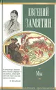 Мы - Замятин Евгений Иванович