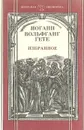 Иоганн Вольфганг Гете. Избранное - Иоганн Вольфганг Гете