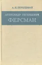 Александр Евгеньевич Ферсман - А. И. Перельман