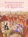 Большая книга лучших сказок Г. Х. Андерсена - Андерсен Ганс Кристиан