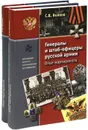 Генералы и штаб-офицеры русской армии. Опыт мартиролога (комплект из 2 книг) - Волков Сергей Владимирович