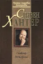 Снайпер. Ночь грома - Хантер Стивен