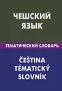 Чешский язык. Тематический словарь / Cestina: Tematicky slovnik - Е. С. Обухова