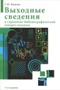 Выходные сведения и справочно-библиографический аппарат издания - С. Ю. Калинин