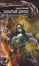 Забытый демон - Ерофей Трофимов