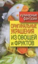 Оригинальные украшения из овощей и фруктов - Д. В. Нестерова