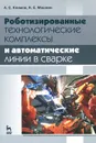 Роботизированные технологические комплексы и автоматические линии в сварке - А. С. Климов, Н. Е. Машнин