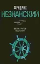 Восемь трупов под килем - Фридрих Незнанский