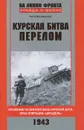 Курская битва. Перелом. Сражение на южном фасе Курской дуги. Крах операции 