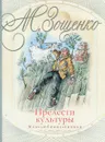 Прелести культуры - М. Зощенко