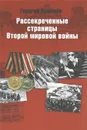 Рассекреченные страницы истории Второй мировой войны - Георгий Куманев