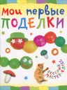 Мои первые поделки - Ольга Петрова