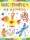 Конструируем из бумаги - Ольга Петрова
