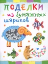 Поделки из бумажных шариков - Ольга Петрова