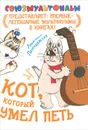 Кот, который умел петь - Людмила Петрушевская