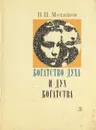 Богатство духа и дух богатства - Мотяшов Вячеслав Павлович