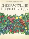 Дикорастущие плоды и ягоды - Д. К. Шапиро, В. А. Михайловская, Н. И. Манциводо