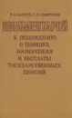 Комментарий к Положению о порядке назначения и выплаты пенсий - В. А. Бабкин, Г. Б. Смирнова