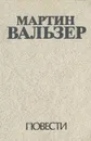 Мартин Вальзер. Повести - Мартин Вальзер