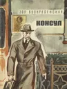 Консул. В 2 частях. Часть 1 - Зоя Воскресенская